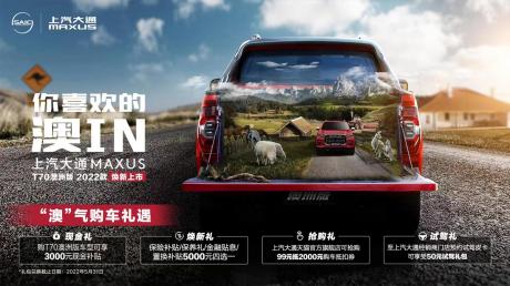 2022款上汽大通MAXUS T70澳洲版上市 售价12.78万-14.78万元