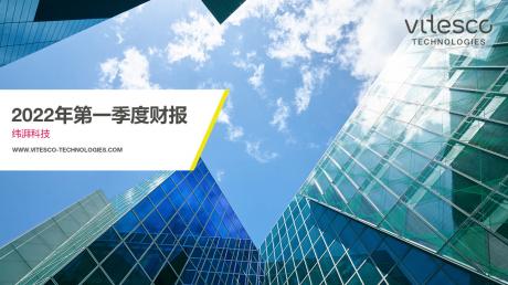 纬湃科技第一季度财报：电气化产品订单创历史新高