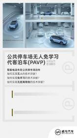 威马将发布全新公共停车场无人免学习代客泊车技术