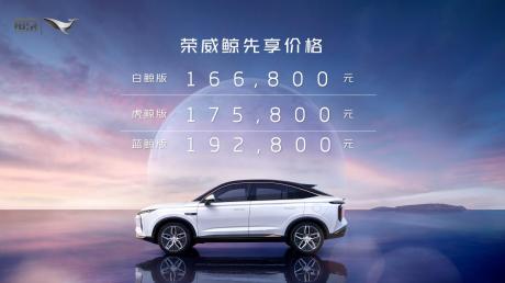 荣威全新SUV鲸发布 先享价16.68万-19.28万元