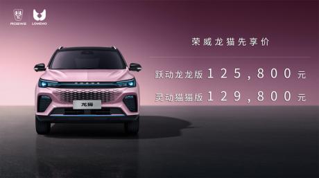 荣威首款HEV车型龙猫接受预订 先享价12.58万-12.98万元