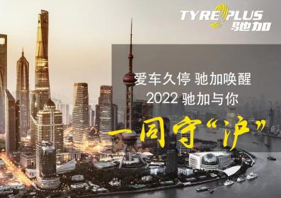 免费上门救援“唤醒”久停爱车 驰加助力上海车主顺利安全出行