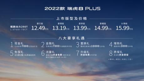 2022款瑞虎8 PLUS正式上市 售价12.49万-15.99万元