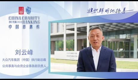 大众汽车集团（中国）荣膺第十九届中国慈善榜•年度慈善企业