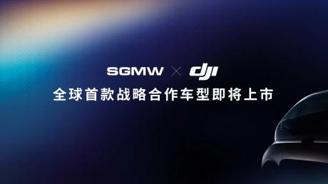 上汽通用五菱与大疆首款战略合作车型即将上市