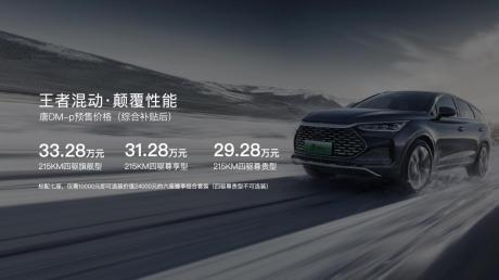 比亚迪DM-p王者混动技术平台正式发布 唐DM-p预售价29.28万元起