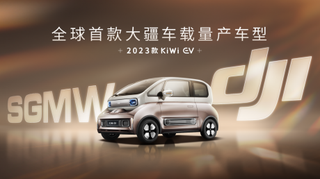 全球首款大疆车载量产车型曝光 2023款KiWi EV搭载大疆智能驾驶系统