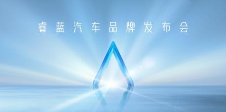 睿蓝汽车品牌首次面世 正式迈入新能源换电赛道