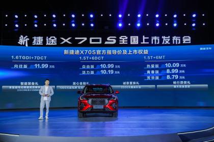 新捷途X70S正式上市 售价8.79万-11.99万元