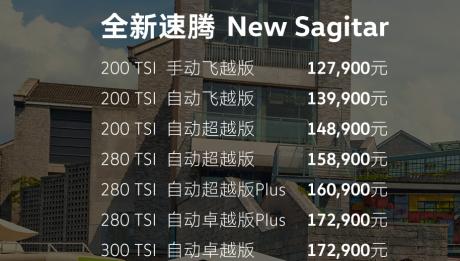 一汽-大众全新速腾正式上市 售价12.79万-17.29万元