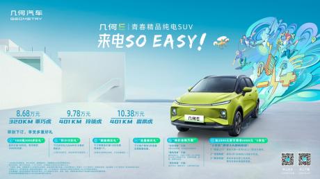 几何E上市即交付 补贴后售价8.68万-10.38万元