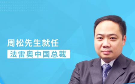 周松先生就任法雷奥中国总裁