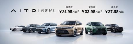 AITO品牌第二款车型问界M7发布 售价31.98万-37.98万元