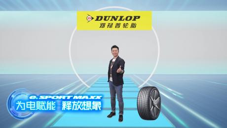 性能、颜值与环保属性并存 邓禄普e. SPORT MAXX全球首发
