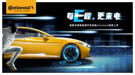 面向中国市场 德国马牌新能源汽车轮胎eContact上市