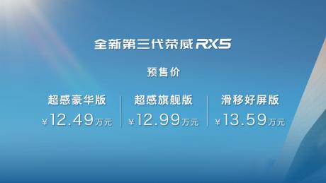 全新第三代荣威RX5/超混eRX5预售价12.49万元起 8月开启交付