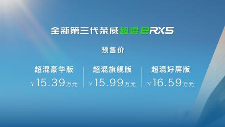 全新第三代荣威RX5/超混eRX5预售价12.49万元起 8月开启交付