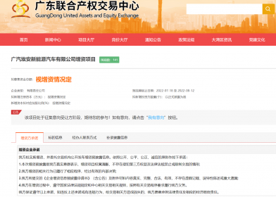 埃安A轮融资正式预挂牌 风口赛道将迎新千亿龙头