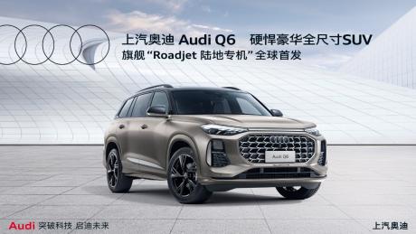 上汽奥迪Q6亮相并开启预订 价格区间50万-65万元