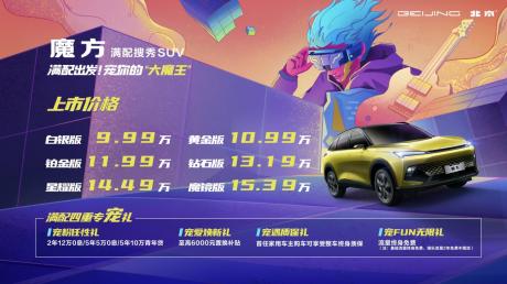 北京汽车魔方正式上市 售价9.99万-15.39万元