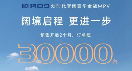 超过3万台订单的底气 腾势赵长江谈信心与服务