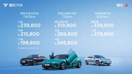 哪吒S上市起售价19.98万 凭设计与科技引领品牌进化之路