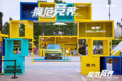 不断挑战你的想象力 北京汽车魔方挑战赛落地北京