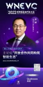 高通中国区董事长孟樸确认出席2022世界新能源汽车大会