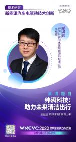 纬湃科技将作为金牌赞助商亮相2022世界新能源汽车大会