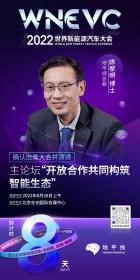 地平线总裁陈黎明博士将出席WNEVC 2022并发表演讲