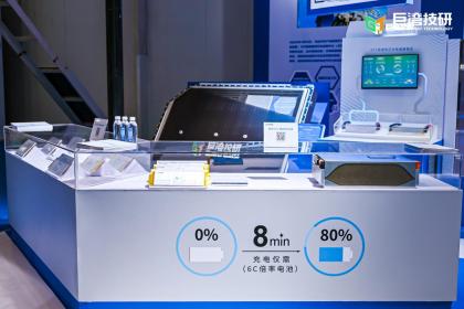 巨湾XFC极速电池亮相世界新能源汽车大会 0-80%充电时间仅为8分钟