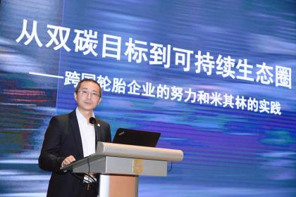 米其林中国区总裁兼CEO叶菲：稳步实现“双碳”目标 打造可持续生态圈