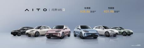 AITO问界M5 EV正式上市 售价28.86万-31.98万元
