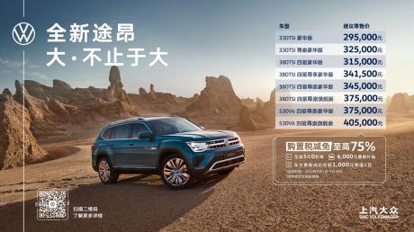 上汽大众2023款途昂上市 售价29.5万-40.5万元