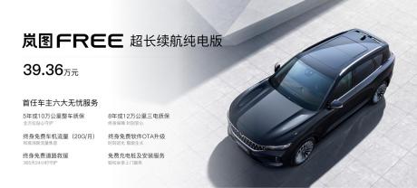 岚图FREE超长续航纯电版上市 售价39.36万元 续航里程730km