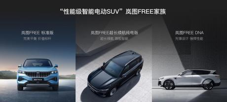 岚图FREE超长续航纯电版上市 售价39.36万元 续航里程730km