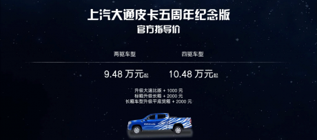 上汽大通MAXUS五周年纪念版皮卡正式发布 售价9.48万元起