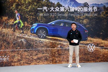 多快好省随心享 一汽-大众920服务节盛耀开启