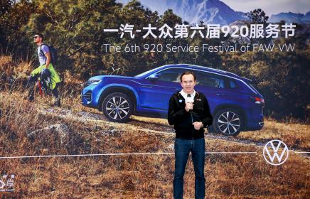 多快好省随心享 一汽-大众920服务节盛耀开启