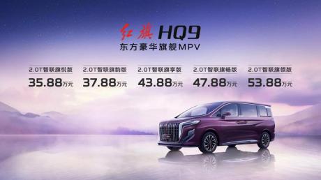 红旗品牌首款MPV HQ9正式上市 售价35.88万-53.88万元