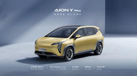 AION Y Plus正式上市 补贴后售价13.98万-17.98万元