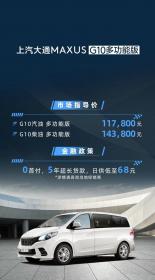 上汽大通MAXUS G10多功能版上市 售价11.78万-14.83万元