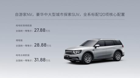 自游家NV售价27.88万-31.88万元 今年12月起陆续交付