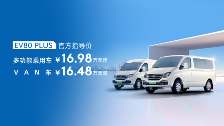 上汽大通EV80 PLUS、V90露营版正式上市 16.48万元起售