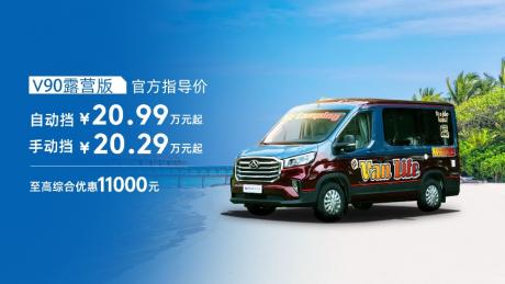 上汽大通EV80 PLUS、V90露营版正式上市 16.48万元起售