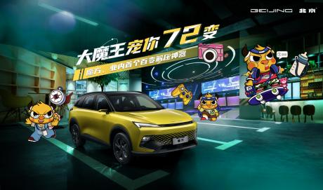 车也能变成移动电影院？北汽魔方72变 总有一款让你心动！