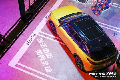 车也能变成移动电影院？北汽魔方72变 总有一款让你心动！