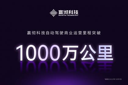 嬴彻科技智能重卡商业运营里程突破1000万公里