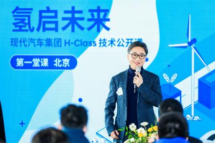 现代汽车集团H-Class技术公开课 揭秘“终极清洁能源”
