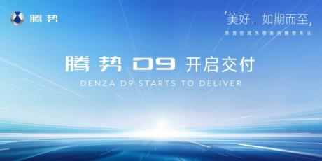 腾势D9正式开启交付 共174家门店开通销售